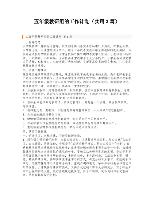 五年级教研组的工作计划(实用3篇)