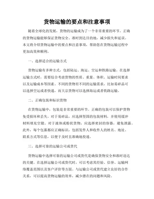 货物运输的要点和注意事项