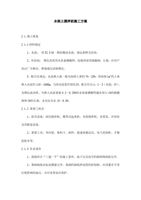 水泥土搅拌桩施工方案