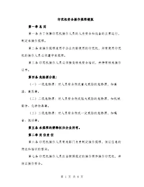 印花机安全操作规程模版（二篇）