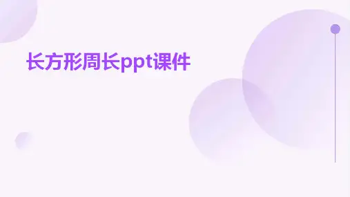 长方形周长ppt课件