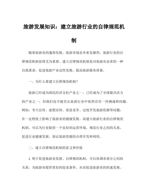 旅游发展知识：建立旅游行业的自律规范机制
