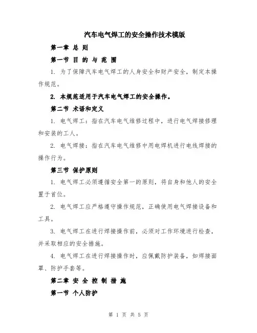 汽车电气焊工的安全操作技术模版