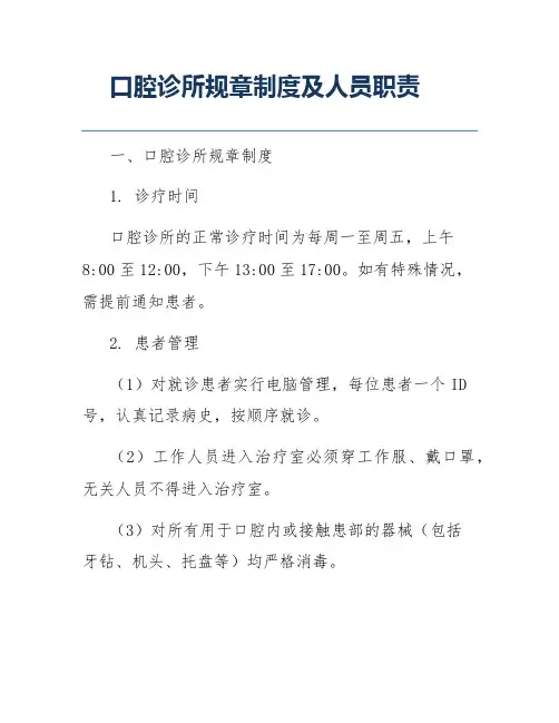口腔诊所规章制度及人员职责