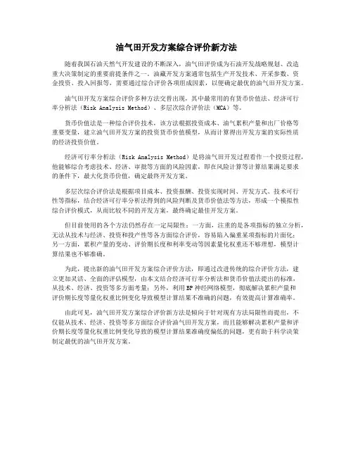 油气田开发方案综合评价新方法