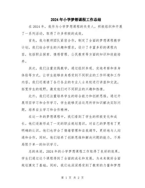 2024年小学梦想课程工作总结