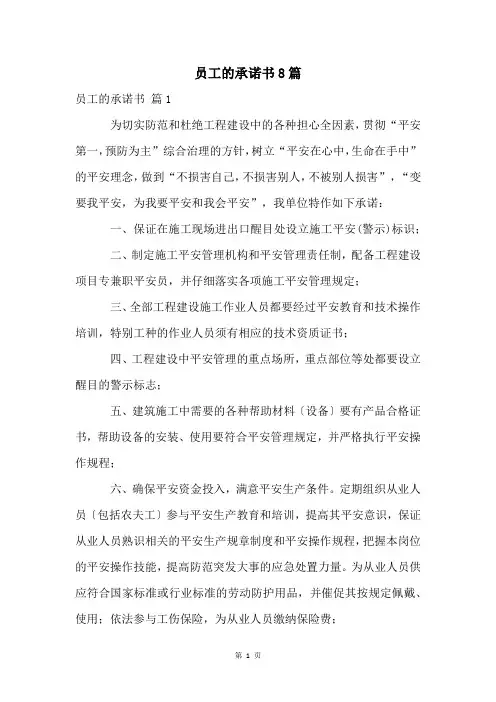 员工的承诺书8篇