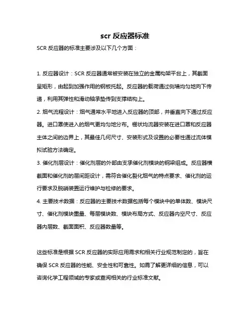 scr反应器标准
