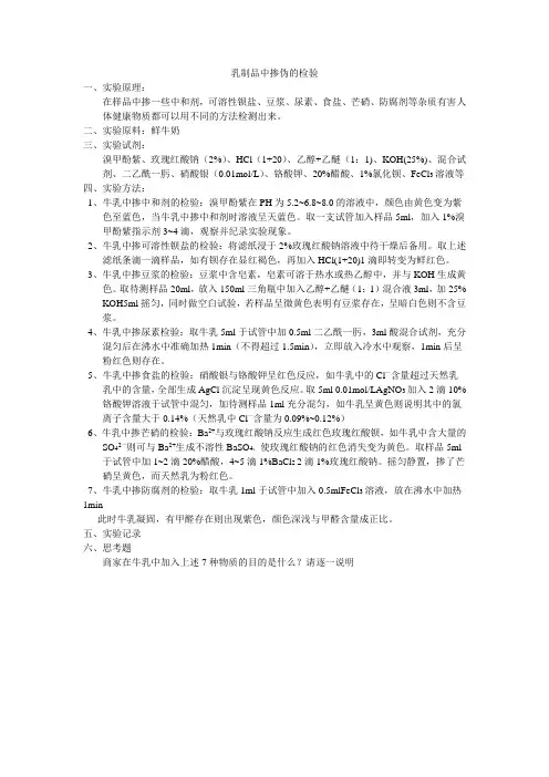 乳制品中掺伪的检验