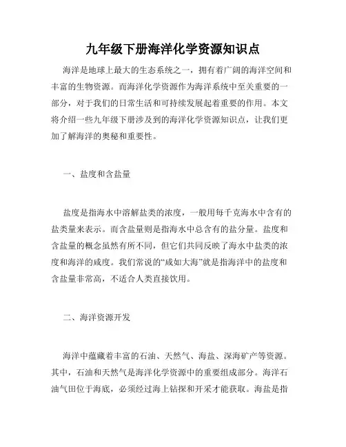 九年级下册海洋化学资源知识点