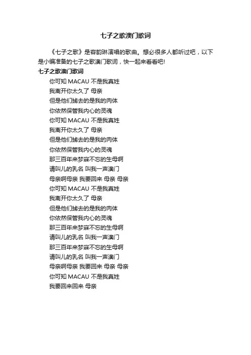 七子之歌澳门歌词