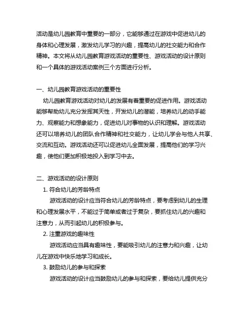 幼儿园教育游戏活动案例分析 幼儿园教育游戏