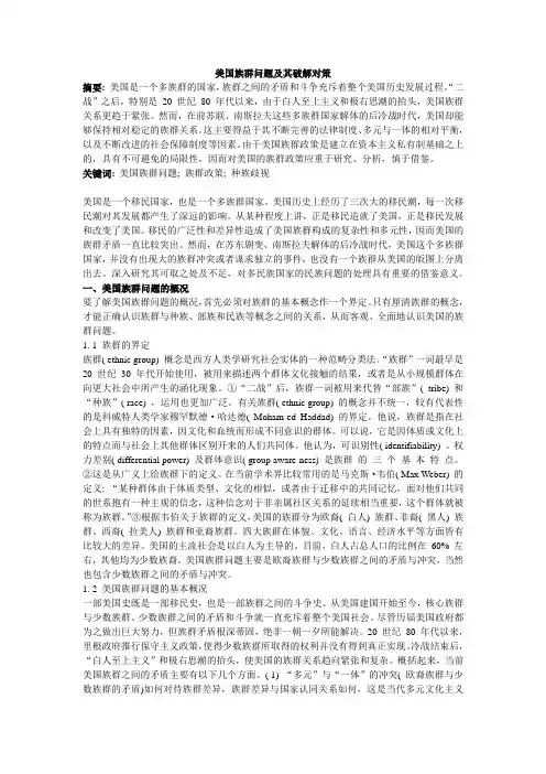 美国族群问题及其破解对策