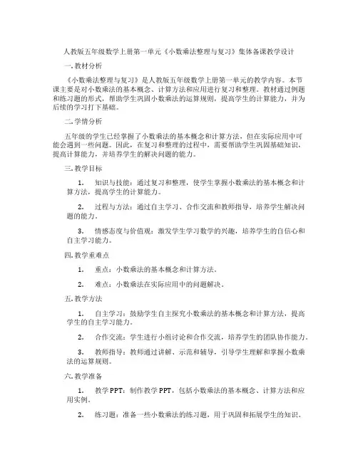 人教版五年级数学上册第一单元《小数乘法整理与复习》集体备课教学设计