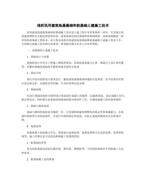 浅析民用建筑地基基础和桩基础土建施工技术