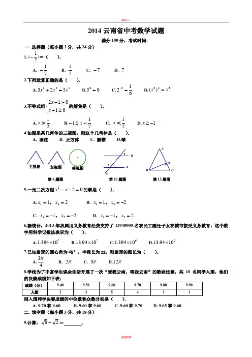 2014云南省中考数学试题及答案(Word解析版)