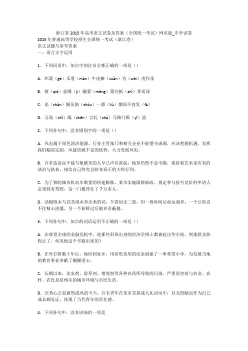 浙江省2015年高考语文试卷及答案(全国统一考试)网页版_中学试卷