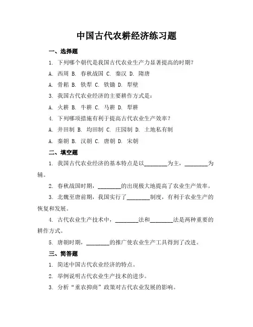 中国古代农耕经济练习题