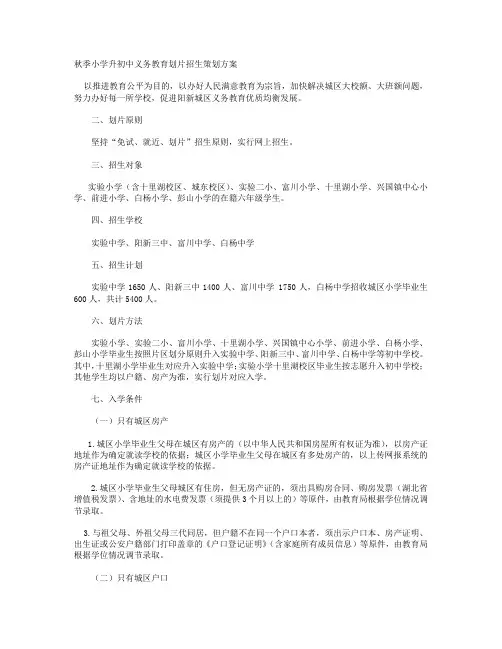 秋季小学升初中义务教育划片招生策划方案+秋季幼儿园2021年新生招生工作方案