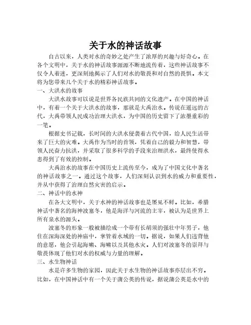 关于水的神话故事