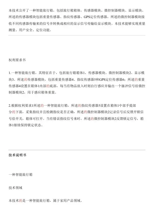 智能旅行箱的制作技术