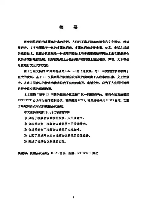 【完整版】视频会议系统_本科毕业论文设计