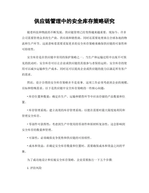 供应链管理中的安全库存策略研究