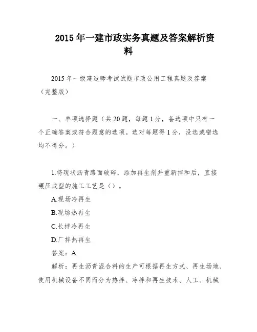 2015年一建市政实务真题及答案解析资料