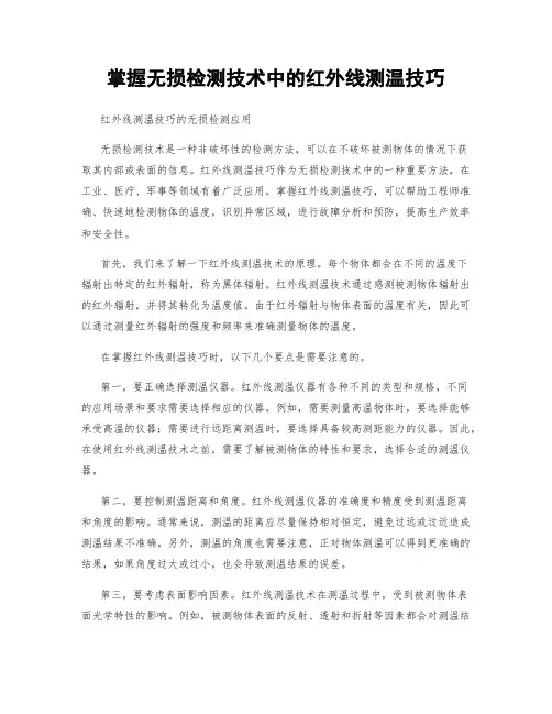 掌握无损检测技术中的红外线测温技巧
