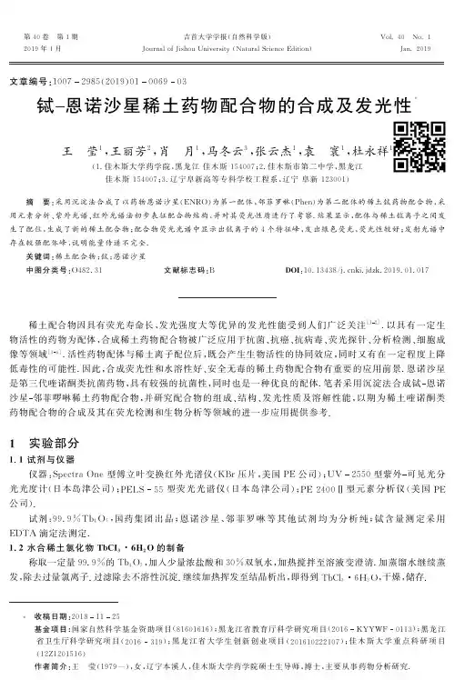 铽恩诺沙星稀土药物配合物的合成及发光性