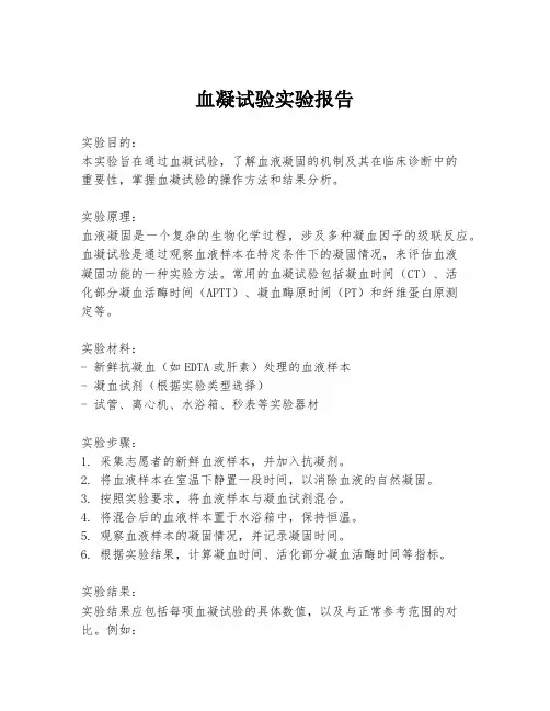 血凝试验实验报告