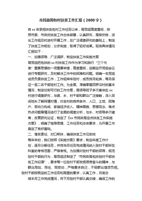 市民政局包村扶贫工作汇报（2600字）