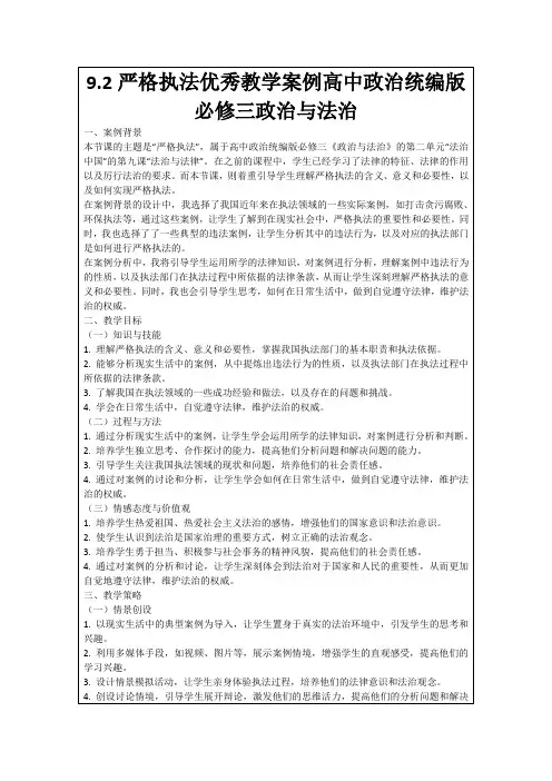 9.2严格执法优秀教学案例高中政治统编版必修三政治与法治