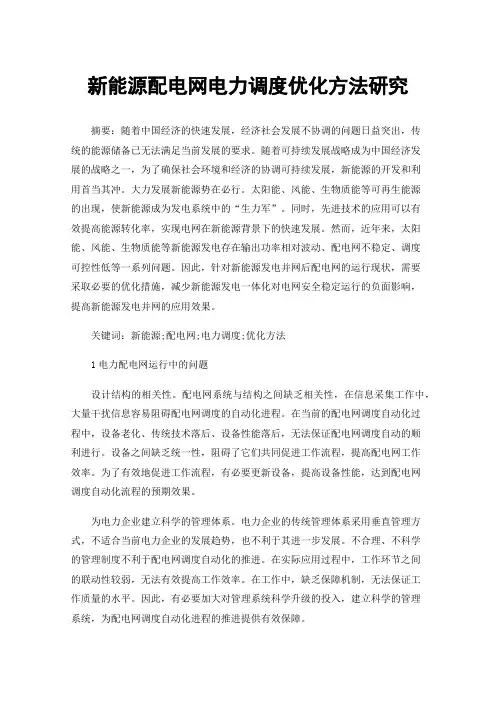 新能源配电网电力调度优化方法研究