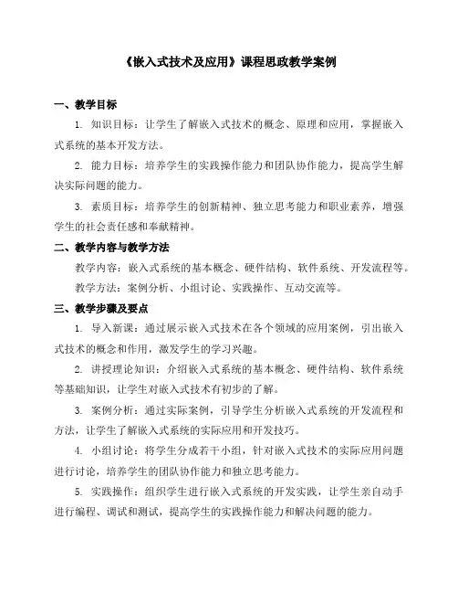 《嵌入式技术及应用》课程思政教学案例