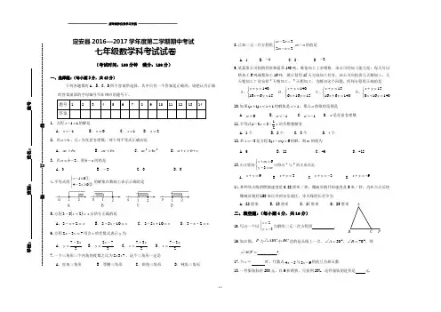 人教版七年级下册数学定安县2016—2017学年度第二学期期中考试