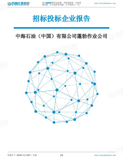 中海石油(中国)有限公司蓬勃作业公司-招投标数据分析报告
