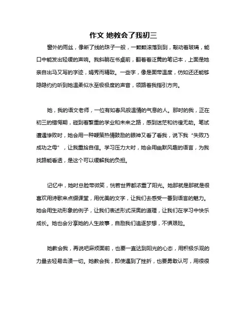 作文 她教会了我初三