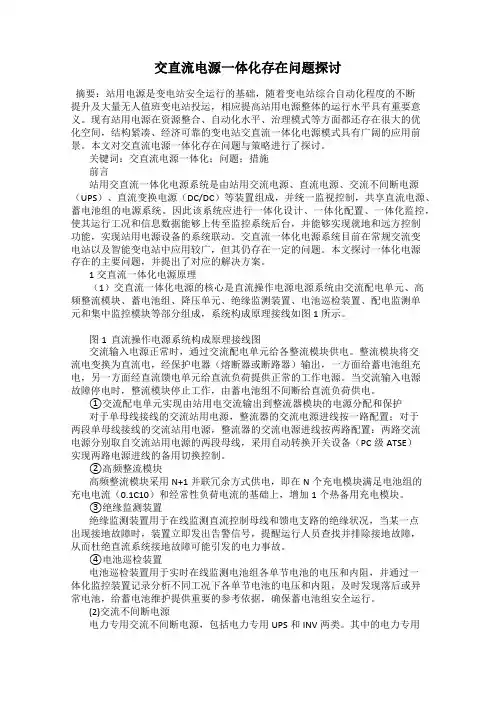 交直流电源一体化存在问题探讨