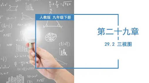 初中数学 九年级下册 29-2 三视图(教学课件)