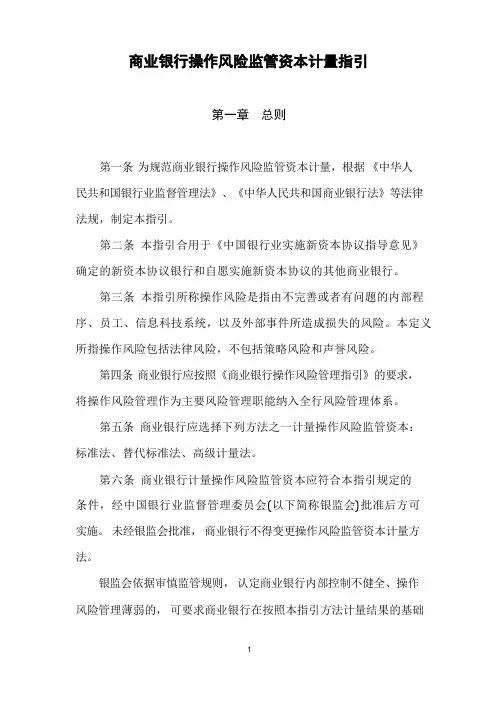 商业银行操作风险监管资本计量指引