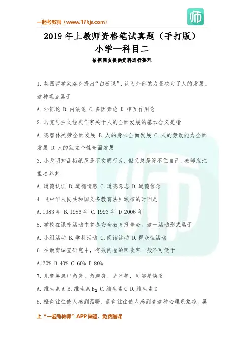 2019上半年教师资格证笔试真题-小学科目二