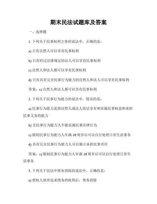 期末民法试题库及答案