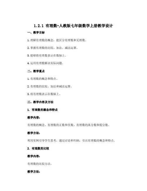 1.2.1有理数-人教版七年级数学上册教学设计