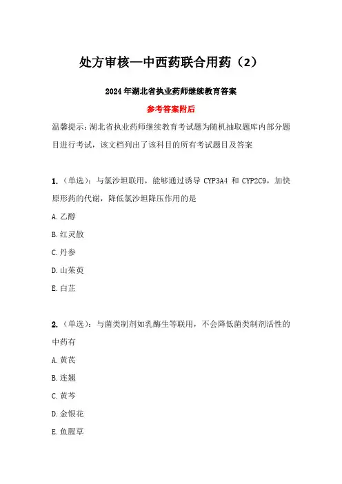 处方审核—中西药联合用药(2)答案-2024年湖北省执业药师继续教育