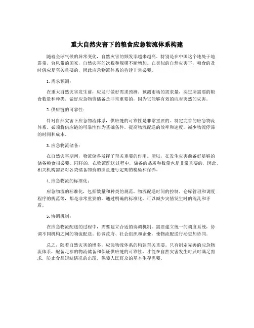 重大自然灾害下的粮食应急物流体系构建