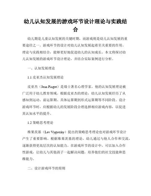 幼儿认知发展的游戏环节设计理论与实践结合