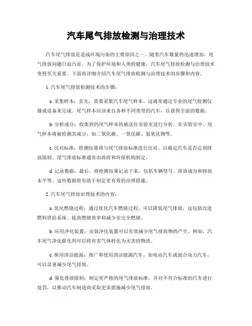 汽车尾气排放检测与治理技术