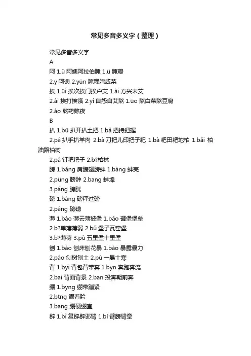 常见多音多义字（整理）