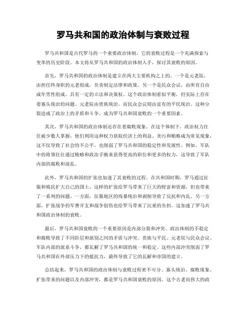 罗马共和国的政治体制与衰败过程